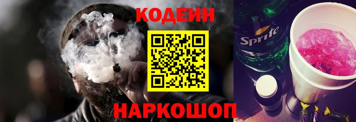 Кодеин Purple Drank Тимашёвск